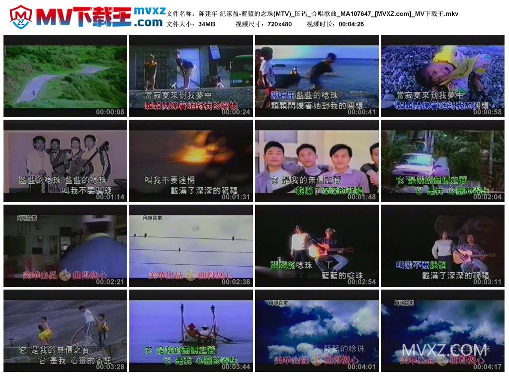 陈建年 纪家盈-蓝蓝的念珠(MTV)_国语_合唱歌曲_MA107647